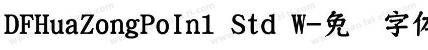 DFHuaZongPoIn1 Std W字体转换